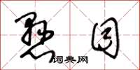 王冬龄悬目草书怎么写