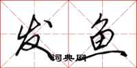 田英章发鱼行书怎么写