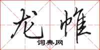 田英章龙帷行书怎么写