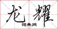田英章龙耀行书怎么写