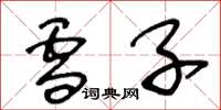 王冬龄雪子草书怎么写