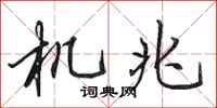 田英章机兆行书怎么写