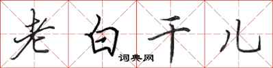 田英章老白干儿行书怎么写