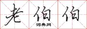 田英章老伯伯行书怎么写