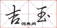 田英章吉玉行书怎么写