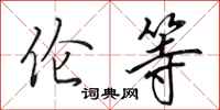 田英章伦等行书怎么写