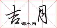 田英章吉月行书怎么写