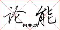 田英章论能行书怎么写