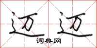 田英章迈迈行书怎么写