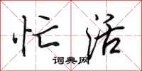 田英章忙活行书怎么写