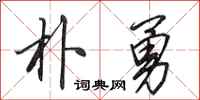 田英章朴勇行书怎么写