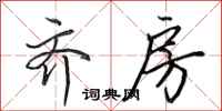 田英章齐房行书怎么写
