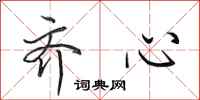 田英章齐心行书怎么写