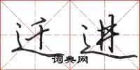 田英章迁进行书怎么写