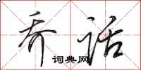 田英章乔话行书怎么写