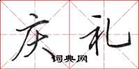 田英章庆礼行书怎么写
