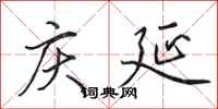 田英章庆延行书怎么写