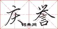 田英章庆誉行书怎么写