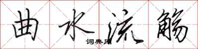 田英章曲水流觞行书怎么写