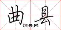 田英章曲县行书怎么写