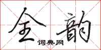 田英章全韵行书怎么写