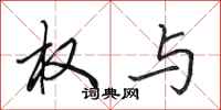 田英章权与行书怎么写