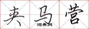 田英章夹马营行书怎么写