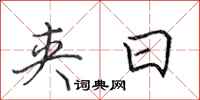 田英章夹日行书怎么写