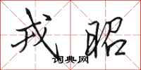 田英章戎昭行书怎么写