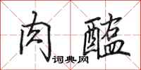 田英章肉醢行书怎么写