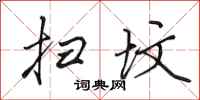 田英章扫坟行书怎么写