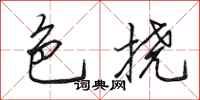 田英章色挠行书怎么写