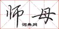 田英章师母行书怎么写