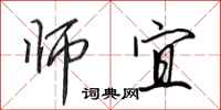 田英章师宜行书怎么写