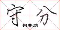 田英章守分行书怎么写