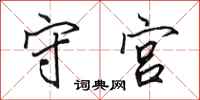 田英章守宫行书怎么写