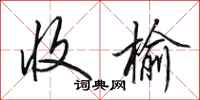 田英章收榆行书怎么写