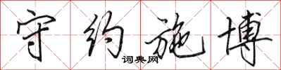 田英章守约施博行书怎么写