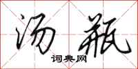 田英章汤瓶行书怎么写