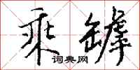 钱沛云乘罅行书怎么写