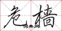 田英章危樯行书怎么写