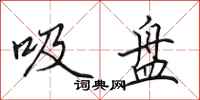 田英章吸盘行书怎么写
