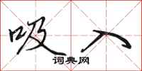 田英章吸入行书怎么写