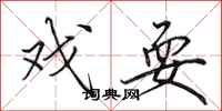 田英章戏耍行书怎么写