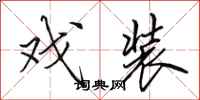 田英章戏装行书怎么写