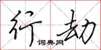田英章行劫行书怎么写