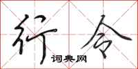 田英章行令行书怎么写