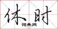 田英章休时行书怎么写