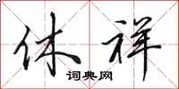 田英章休祥行书怎么写