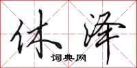 田英章休泽行书怎么写